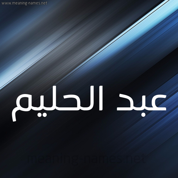شكل 3 صوره ديجيتال للإسم بخط عريض صورة اسم عبد الحليم ABDELHAKIM